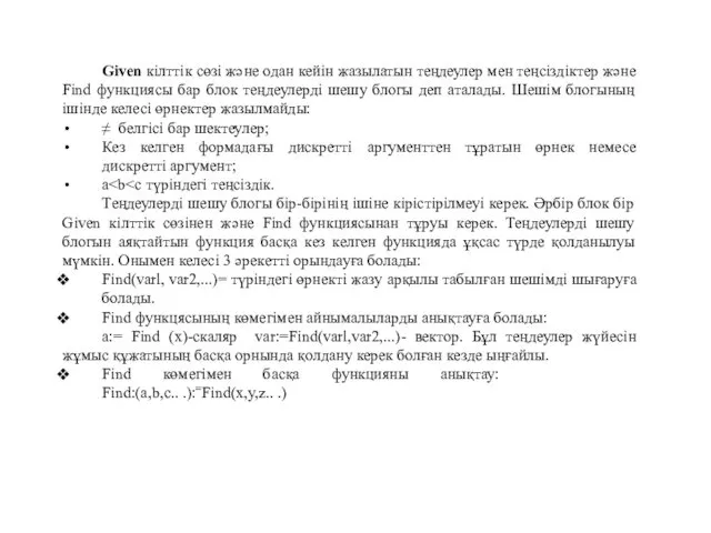 Given кілттік сөзі және одан кейін жазылатын теңдеулер мен теңсіздіктер