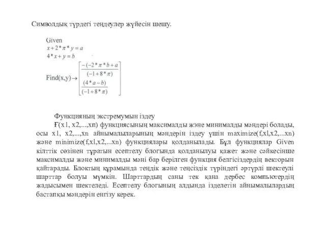 Символдық түрдегі теңдеулер жүйесін шешу. Функцияның экстремумын іздеу Ғ(х1, х2,...,хп)