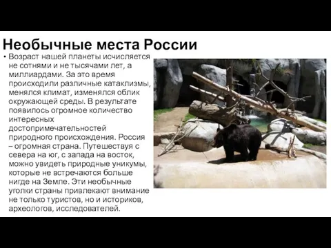 Необычные места России Возраст нашей планеты исчисляется не сотнями и