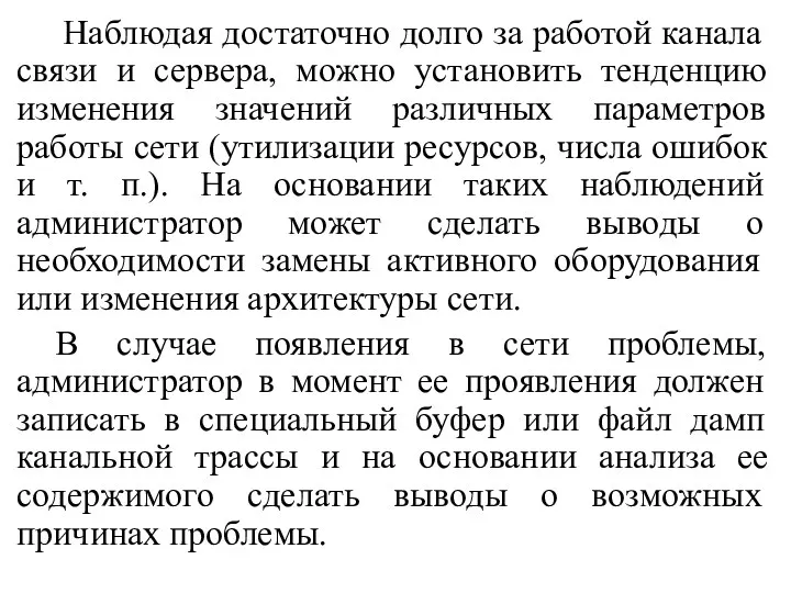 Наблюдая достаточно долго за работой канала связи и сервера, можно