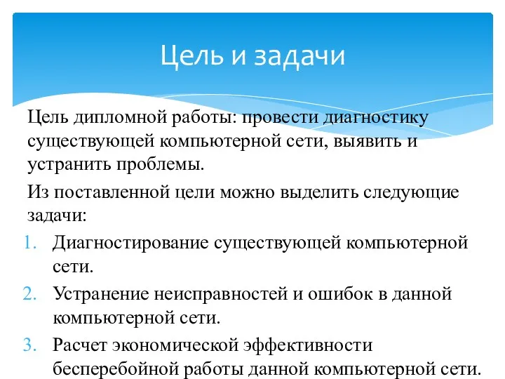 Цель дипломной работы: провести диагностику существующей компьютерной сети, выявить и