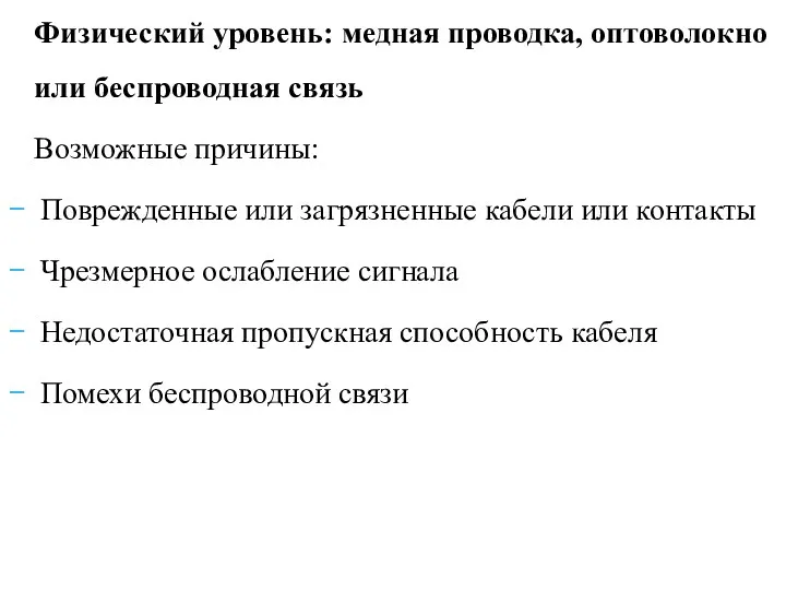 Физический уровень: медная проводка, оптоволокно или беспроводная связь Возможные причины: