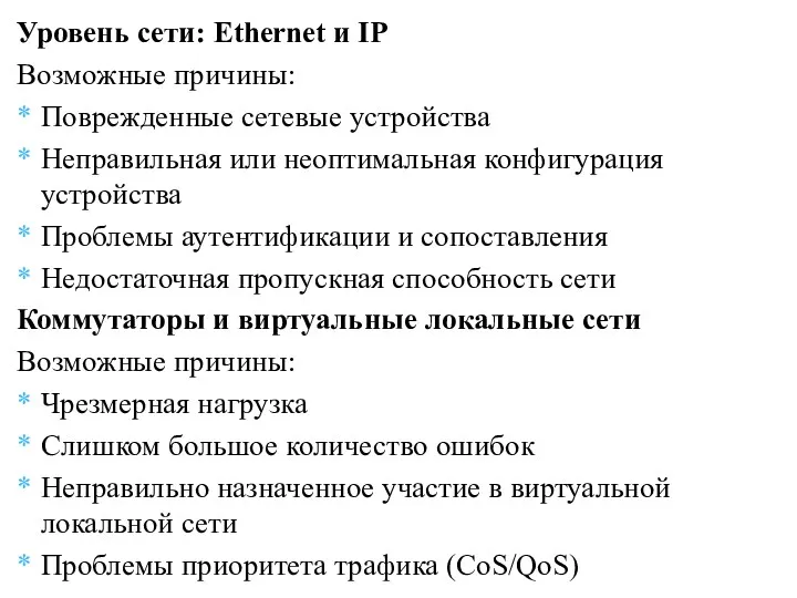 Уровень сети: Ethernet и IP Возможные причины: Поврежденные сетевые устройства