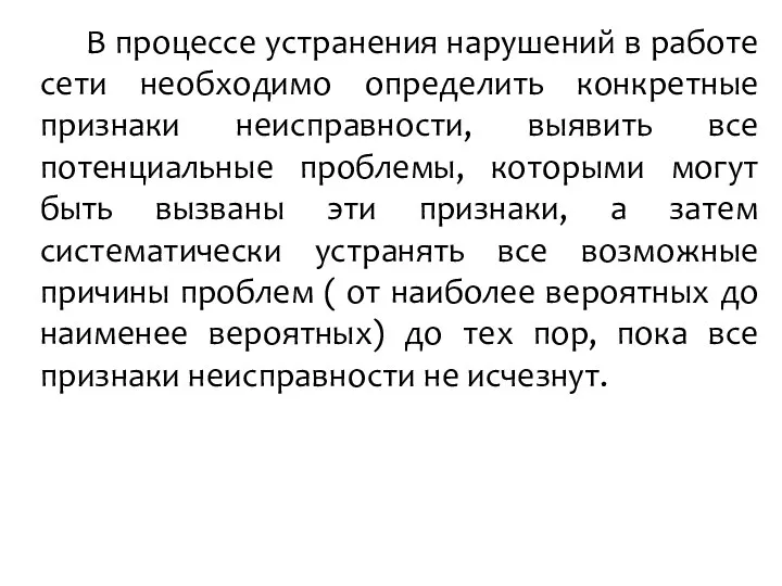 В процессе устранения нарушений в работе сети необходимо определить конкретные