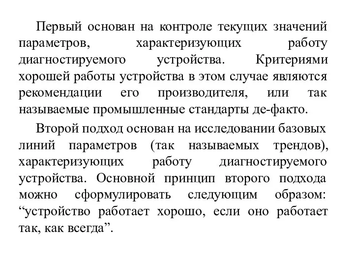 Первый основан на контроле текущих значений параметров, характеризующих работу диагностируемого