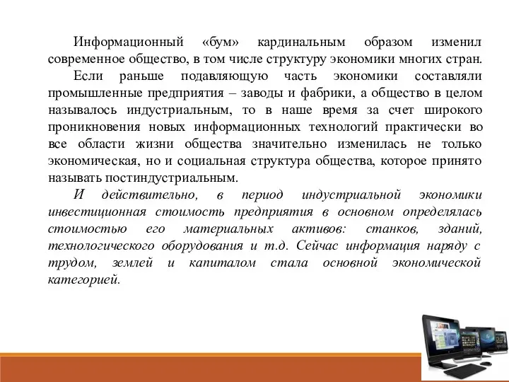 Информационный «бум» кардинальным образом изменил современное общество, в том числе