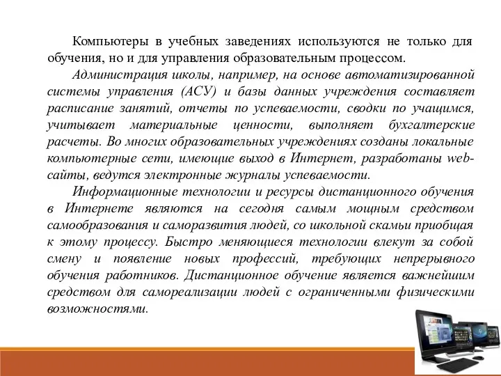 Компьютеры в учебных заведениях используются не только для обучения, но