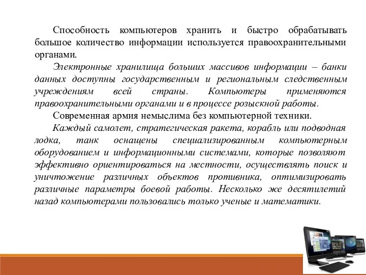 Способность компьютеров хранить и быстро обрабатывать большое количество информации используется