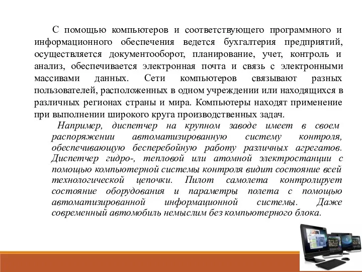 С помощью компьютеров и соответствующего программного и информационного обеспечения ведется