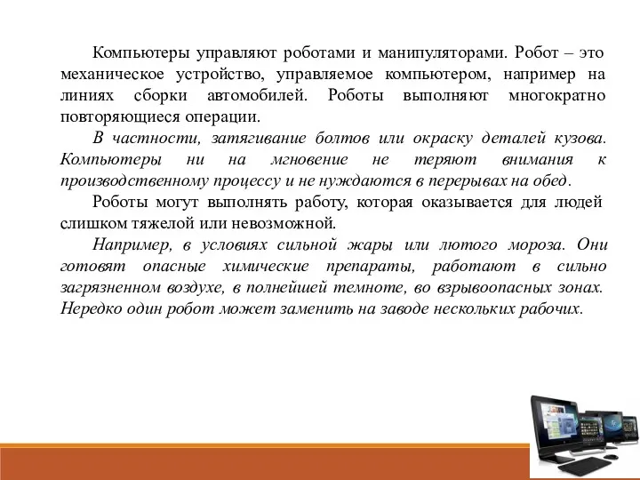 Компьютеры управляют роботами и манипуляторами. Робот – это механическое устройство,