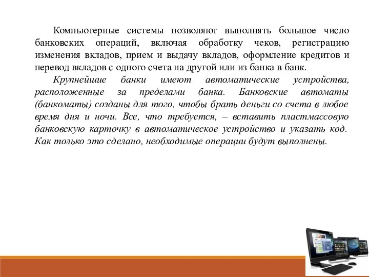 Компьютерные системы позволяют выполнять большое число банковских операций, включая обработку