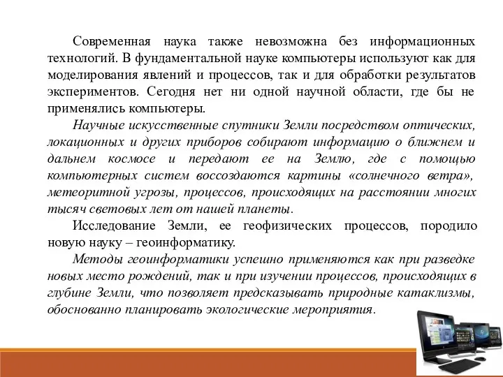 Современная наука также невозможна без информационных технологий. В фундаментальной науке