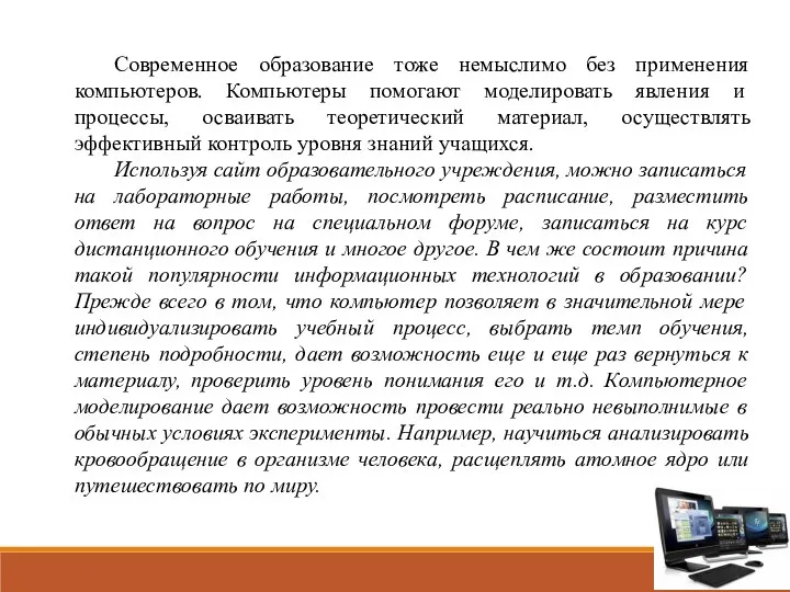 Современное образование тоже немыслимо без применения компьютеров. Компьютеры помогают моделировать