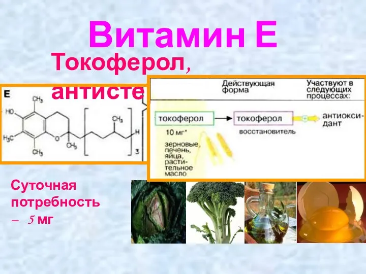 Витамин Е Токоферол, антистерильный Суточная потребность – 5 мг