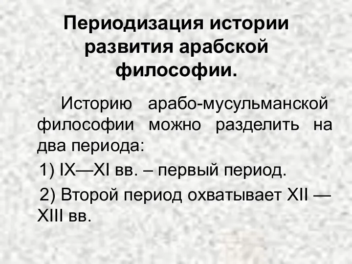 Периодизация истории развития арабской философии. Историю арабо-мусульманской философии можно разделить