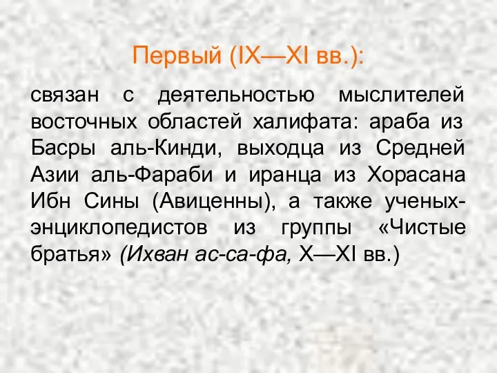 Первый (IX—XI вв.): связан с деятельностью мыслителей восточных областей халифата: