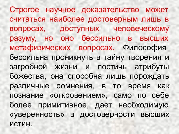 Строгое научное доказательство может считаться наиболее достоверным лишь в вопросах,