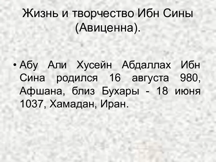 Жизнь и творчество Ибн Сины (Авиценна). Абу Али Хусейн Абдаллах