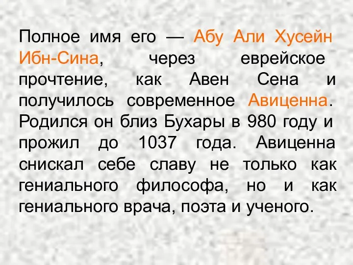 Полное имя его — Абу Али Хусейн Ибн-Сина, через еврейское