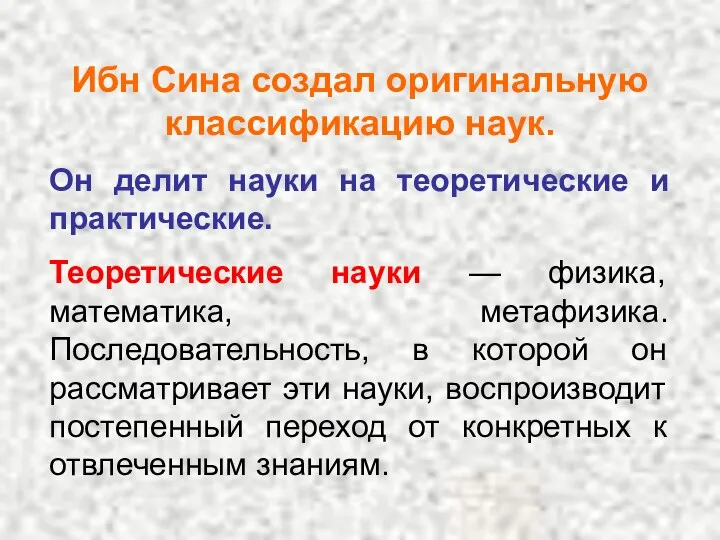 Ибн Сина создал оригинальную классификацию наук. Он делит науки на