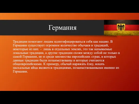 Германия Традиции помогают людям идентифицироваться себя как нацию. В Германии