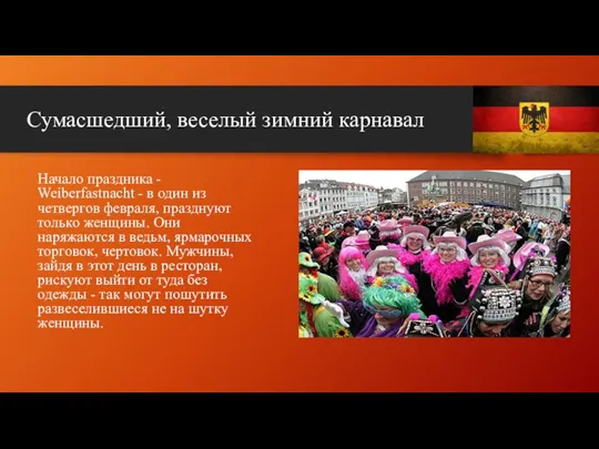 Сумасшедший, веселый зимний карнавал Начало праздника - Weiberfastnacht - в один из четвергов