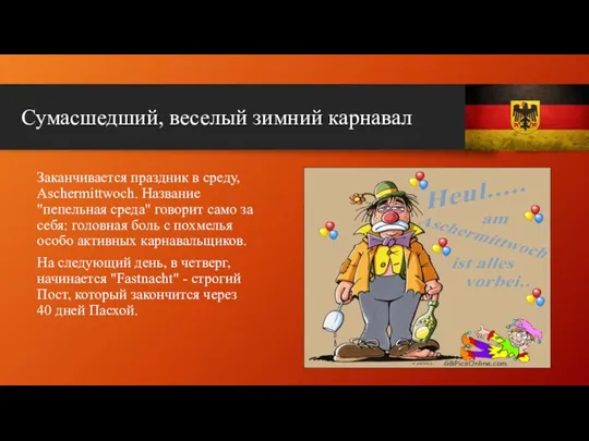 Сумасшедший, веселый зимний карнавал Заканчивается праздник в среду, Aschermittwoch. Название