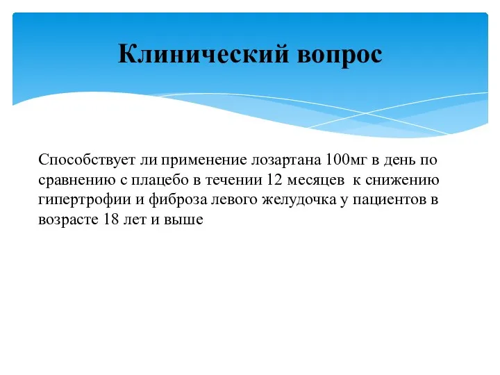 Способствует ли применение лозартана 100мг в день по сравнению с