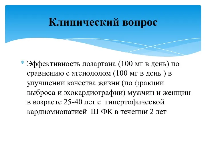 Эффективность лозартана (100 мг в день) по сравнению с атенололом