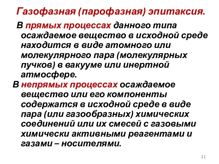 Газофазная (парофазная) эпитаксия. В прямых процессах данного типа осаждаемое вещество