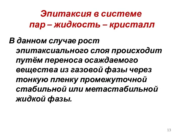 Эпитаксия в системе пар – жидкость – кристалл В данном