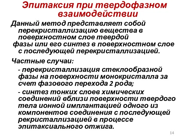 Эпитаксия при твердофазном взаимодействии Данный метод представляет собой перекристаллизацию вещества