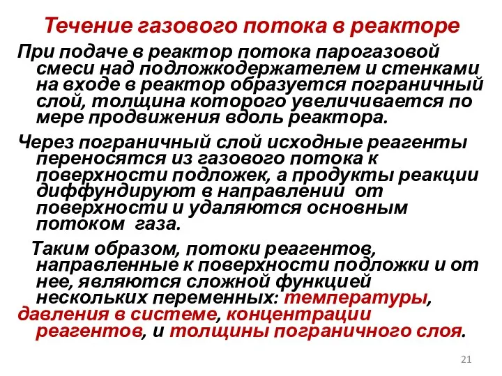 Течение газового потока в реакторе При подаче в реактор потока