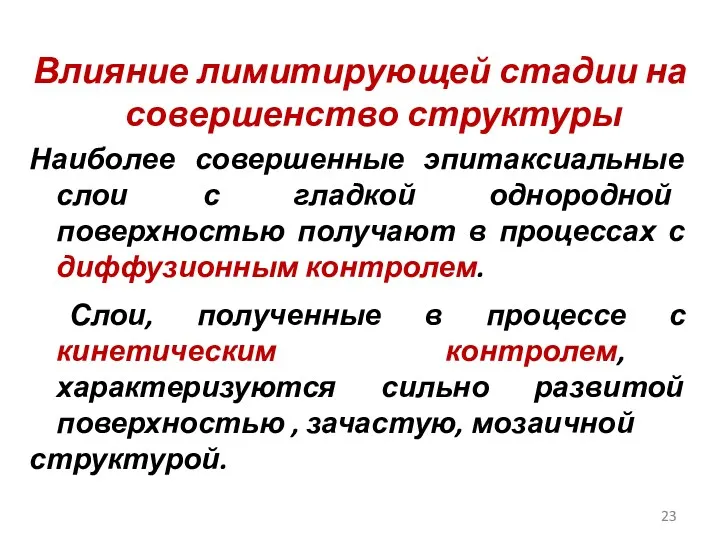 Влияние лимитирующей стадии на совершенство структуры Наиболее совершенные эпитаксиальные слои