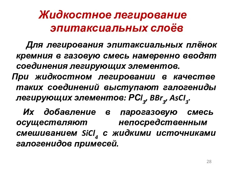 Жидкостное легирование эпитаксиальных слоёв Для легирования эпитаксиальных плёнок кремния в