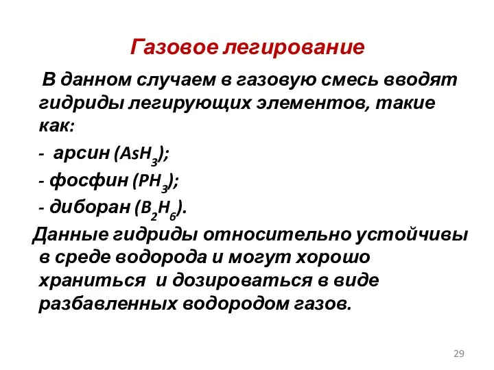 Газовое легирование В данном случаем в газовую смесь вводят гидриды