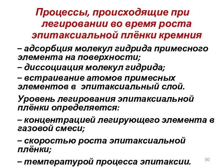 Процессы, происходящие при легировании во время роста эпитаксиальной плёнки кремния