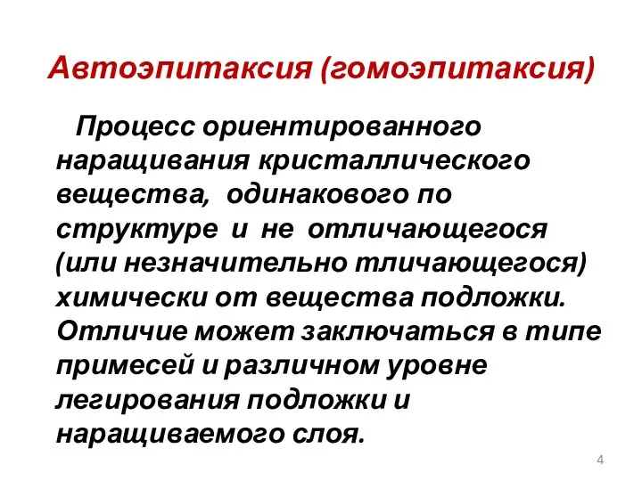 Автоэпитаксия (гомоэпитаксия) Процесс ориентированного наращивания кристаллического вещества, одинакового по структуре