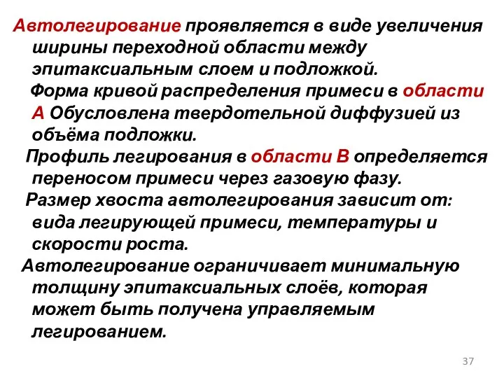 Автолегирование проявляется в виде увеличения ширины переходной области между эпитаксиальным