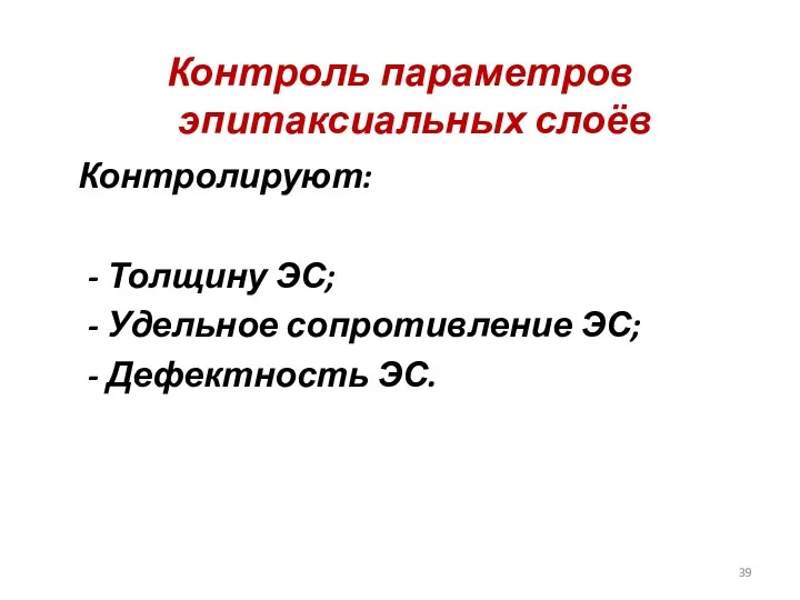 Контроль параметров эпитаксиальных слоёв Контролируют: - Толщину ЭС; - Удельное сопротивление ЭС; - Дефектность ЭС.