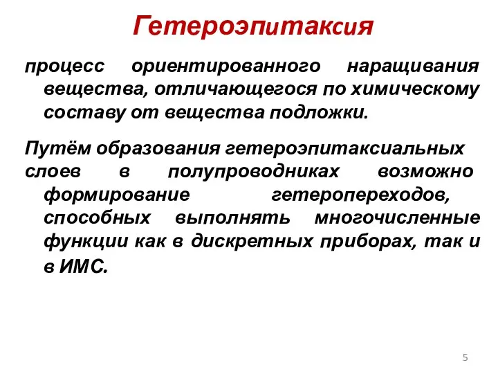 Гетероэпuтакcuя процесс ориентированного наращивания вещества, отличающегося по химическому составу от