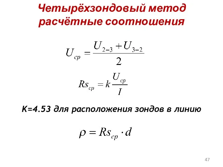 Четырёхзондовый метод расчётные соотношения K=4.53 для расположения зондов в линию