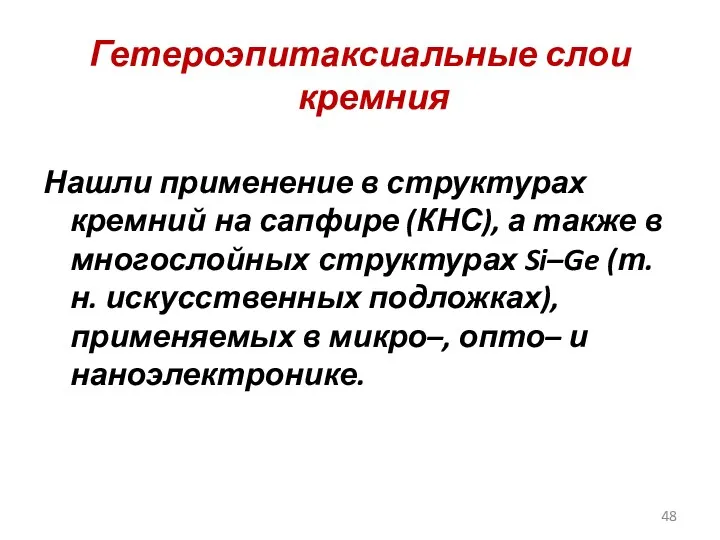 Гетероэпитаксиальные слои кремния Нашли применение в структурах кремний на сапфире