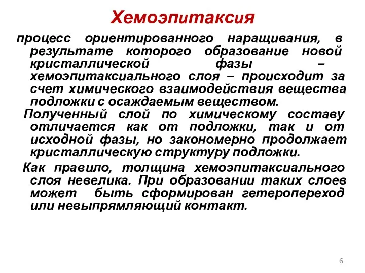 Хемоэпuтаксuя процесс ориентированного наращивания, в результате которого образование новой кристаллической