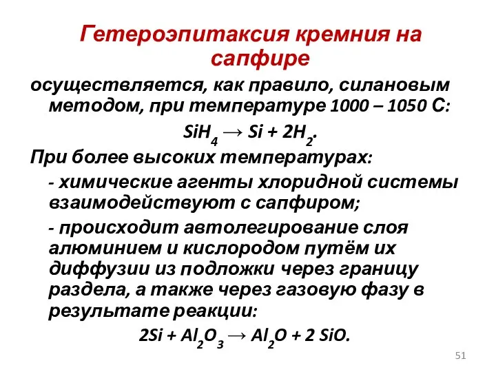 Гетероэпитаксия кремния на сапфире осуществляется, как правило, силановым методом, при