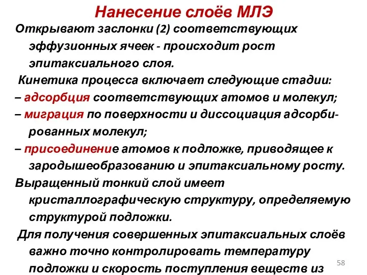 Нанесение слоёв МЛЭ Открывают заслонки (2) соответствующих эффузионных ячеек -