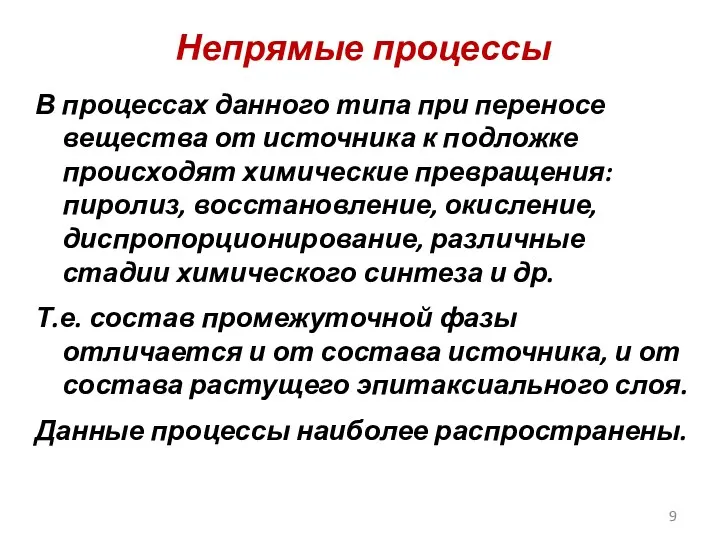 Непрямые процессы В процессах данного типа при переносе вещества от