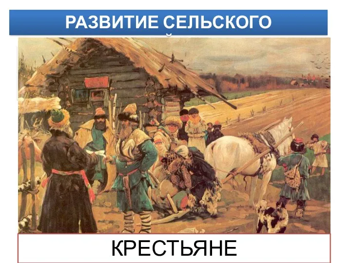 Внутренняя колонизация — заселение и хозяйственное освоение пустующих окраинных земель страны. РАЗВИТИЕ СЕЛЬСКОГО ХОЗЯЙСТВА КРЕСТЬЯНЕ