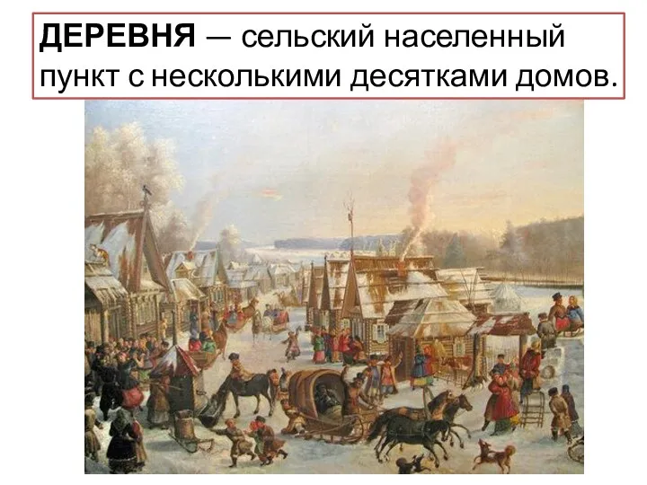 ПОЧИНОК— вновь возникшее сельское поселение в России, образованное на новой территории (вырубке в