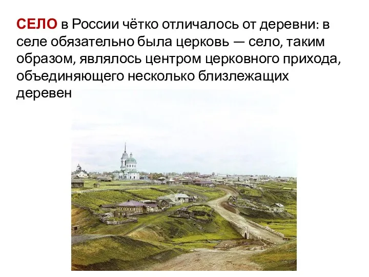 СЕЛО в России чётко отличалось от деревни: в селе обязательно была церковь —